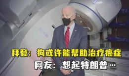 拜登爆料癌症患者视频,视频曝光引发社会关注